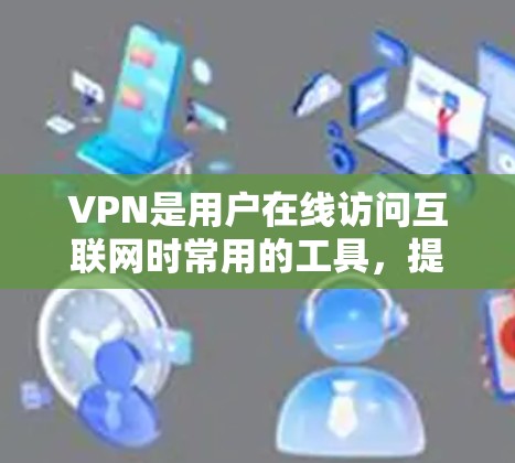 VPN是用户在线访问互联网时常用的工具,提供了多种选择,根据用户的需求和使用习惯,可以选择适合的VPN服务。以下是一些常见的VPN类型及其特点和适用场景 VPN是用户在线访问互联网时常用的工具,提供了多种选择,根据用户的需求和使用习惯,可以选择适合的VPN服务。以下是一些常见的VPN类型及其特点和适用场景