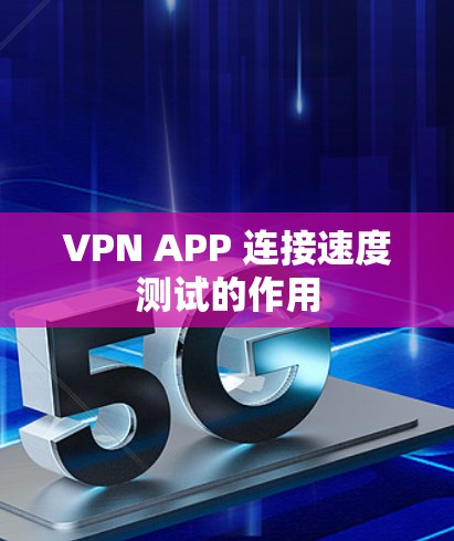 VPN APP 连接速度测试的作用