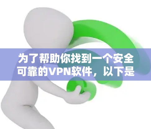 为了帮助你找到一个安全可靠的VPN软件,以下是一些推荐的步骤和建议 为了帮助你找到一个安全可靠的VPN软件,以下是一些推荐的步骤和建议