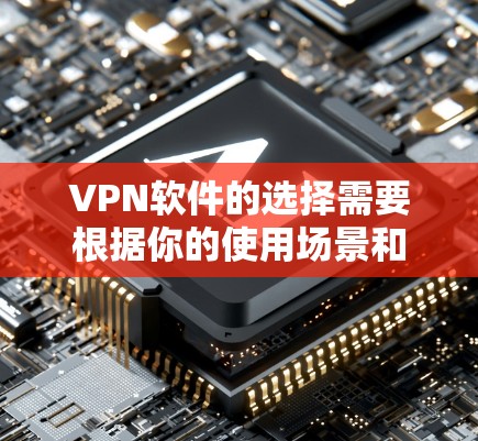 VPN软件的选择需要根据你的使用场景和需求来决定。以下是一些推荐的VPN软件，涵盖了专业版和非专业版的特点