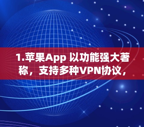 1.苹果App 以功能强大著称,支持多种VPN协议,适合个人用户 1.苹果App 以功能强大著称,支持多种VPN协议,适合个人用户