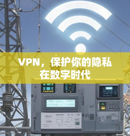 VPN，保护你的隐私在数字时代