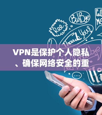 VPN是保护个人隐私、确保网络安全的重要工具。以下是几款 popular 的VPN应用推荐，涵盖了不同的功能和特点，供你参考