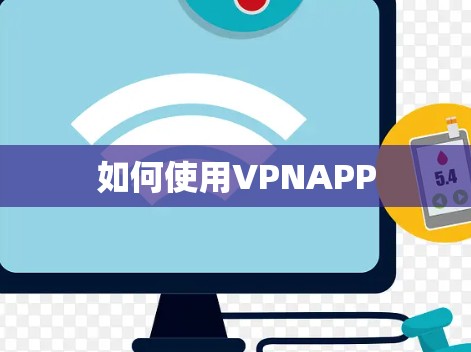 如何使用VPNAPP 如何使用VPNAPP