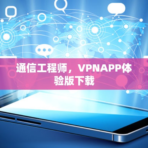 通信工程师,VPNAPP体验版下载 通信工程师,VPNAPP体验版下载