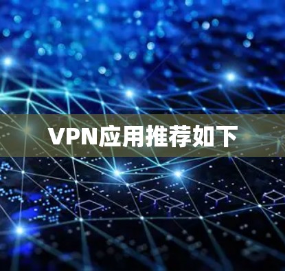 VPN应用推荐如下 VPN应用推荐如下