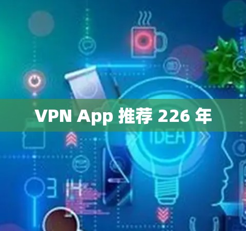 VPN App 推荐 226 年