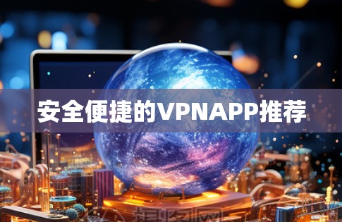 安全便捷的VPNAPP推荐