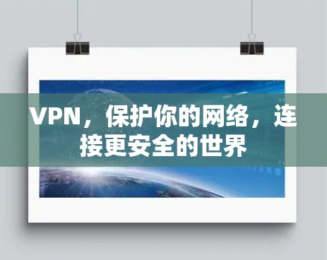 VPN，保护你的网络，连接更安全的世界