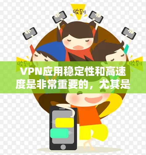 VPN应用稳定性和高速度是非常重要的，尤其是在需要快速访问网络或在线时。以下是一些基于性能优化的VPN应用，它们通常支持高速连接和稳定性能