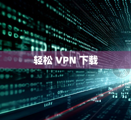 轻松 VPN 下载