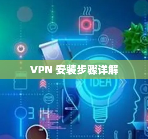 VPN 安装步骤详解