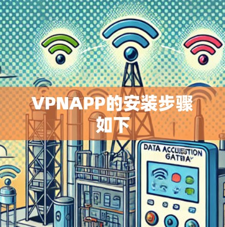 VPNAPP的安装步骤如下 VPNAPP的安装步骤如下
