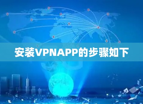 安装VPNAPP的步骤如下