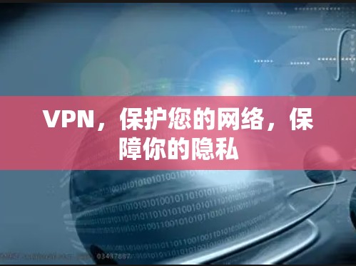 VPN，保护您的网络，保障你的隐私