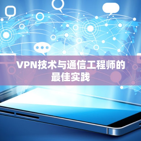 VPN技术与通信工程师的最佳实践