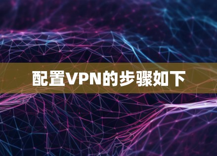 配置VPN的步骤如下