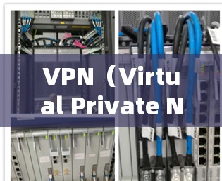 VPN（Virtual Private Network，虚拟私人网络）是一种用于保护个人或企业数据、隐私或敏感信息的一种方式。通过VPN，用户可以将外网的流量视为内部网络，从而实现对数据的访问和保护