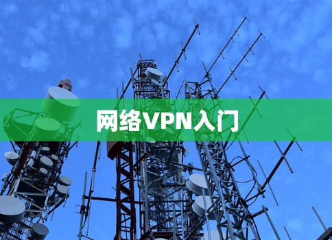 网络VPN入门