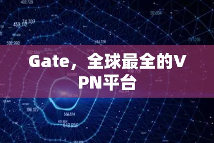 Gate，全球最全的VPN平台