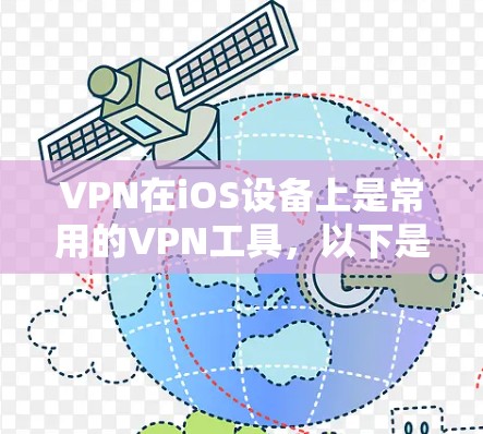VPN在iOS设备上是常用的VPN工具，以下是几种常见的VPN软件在iOS上的下载方法