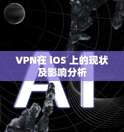VPN在 iOS 上的现状及影响分析