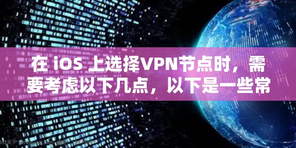 在 iOS 上选择VPN节点时，需要考虑以下几点，以下是一些常见的VPN选项和配置方法