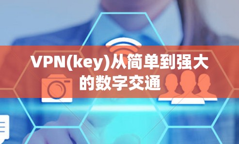 VPN(key)从简单到强大的数字交通